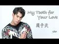 周予天 Alex Chou《My Tooth for Your Love》都會耽美 BL「我的牙想你」片尾曲｜♾️一小時循環播放1 Hour Loop♾️｜吳岳擎余晉張豐