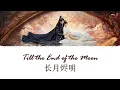 Till the End of the Moon Ending OST《长月烬明》| Black Moonlight 黑月光 | 张碧晨/毛不易 [Chi/Pinyin/Eng]