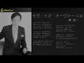 ラヴ・イズ・オーヴァー　　森 進一