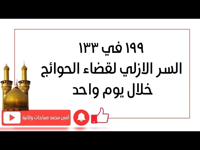 ⁣١٩٩ في ١٣٣ السر الازلي لقضاء الحوائج خلال يوم واحد