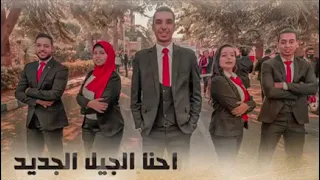 أغنية طلاب من أجل مصر جيل جديد بيبني مصر دندنها