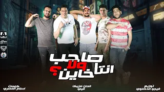 كليب مهرجان   انت صاحب ولا خاين   فيلو   بيكا   ابوليله   نور التوت   توزيع فيجو الدخلاوي      دندنها