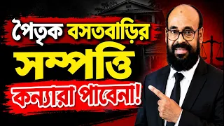 পৈতৃক বসত বাড়ির জমি কন্যারা পাবেনা, কেন পাবেনা বিস্তারিত আলোচনা!