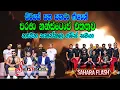 Lagu Shaa Fm Sindu Kamare Nonstop 2024 | Serious Nonstop | Sahara Flash Nonstop | Old Sinhala Nonstop