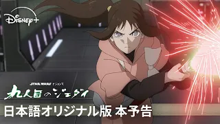 YouTube影片, 內容是星際大戰：視界／九人目のジェダイ 的 正式宣傳影片