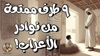 ٩ نوادر من أمتع وأطرف نوادر الأعراب قصص قبل النوم 