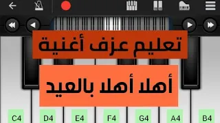 تعليم عزف اغنية اهلا بالعيد على البيانو دندنها