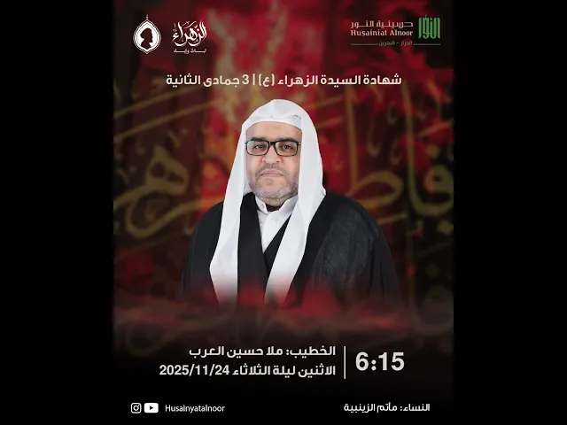 ⁣ليلة 3 جمادى الثانية 1447هـ - ذكرى شهادة السيدة فاطمة الزهراء - ملا حسين العرب -حسينية النور