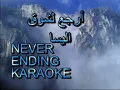 Arabic Karaoke   ERJA3 LESHOUK   ELISSA
