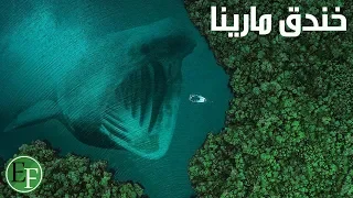 لماذا لا يجب علينا معرفة ماذا وجد في اعمق منطقة بالارض   انظر ماذا يخفون عنا دندنها