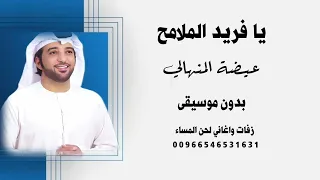 يافريد الملامح عيضة المنهالي بدون موسيقى   ايقاعات   جودة عالية للطلب                دندنها