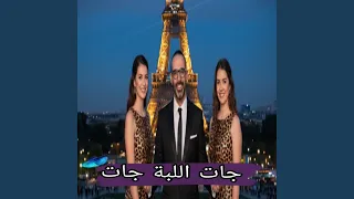 جات اللبة جات 