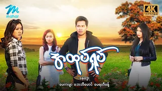 #မြန်မာဇာတ်ကား စ/ဆုံး အထုပ်ရှုပ် နေဒွေး မေကဗျာ #4k Quality #myanmarmovies