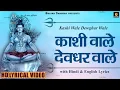 काशी वाले देवघर वाले - Kashi Wale Devghar Wale - Hindi English Lyrics - Lyrical Bhajan Sangrah