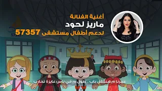 أطفال       بيشكروا الفنانة ماريز لحود على دعمها لرحلة علاجهم بهذا العمل الفني دندنها