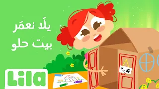 يلّا نعمّر بيت حلو 🏠 ليلا تي في
