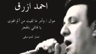 الفنان احمد ازرق  مول وأمر مالقيت من ألم الهوى   يا قاتلي بالهجر دندنها