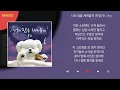 폴킴 - 너의 잠을 채워줄게 (자장가) / Kpop / Lyrics / 가사