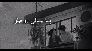 يا ليالي روحيلو بطيء شيرين 