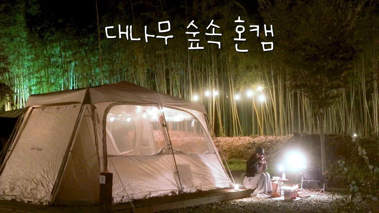 [VLOG] 대나무 숲이 보이는 캠핑장에서 힐링 캠핑🏕ㅣ버섯 전골에 별빛 청하🍶ㅣ아마데우스 맥스 스페이스 | ENG SUB 썸네일