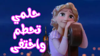 حلمي تحطم واختفى على ربانزل وافلام ديزني رووعه اغنيه مؤثره وجميله 