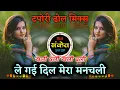 Download Lagu Le Gayi Dil Mera Manchali Dj Song | Khali Wali Remix | Tapori Dhol Mix | Dj Sanket SM