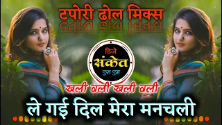 le gayi dil mera manchali dj song khali wali remix tapori dhol mix dj sanket sm