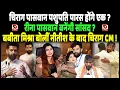 Lagu Chirag Paswan Pashupati Paras होंगे एक ? Reena Paswan बनेंगी सांसद ? Babita Mishra बोलीं Chirag CM !