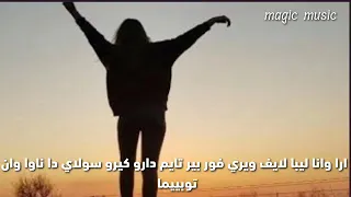 نطق اجمل اغنية رومانية حماسية  انا فتاة مجنونة                     دندنها