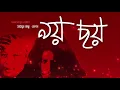 Download Lagu James - Noy Choy | জেমস - নয় ছয়