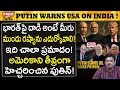 Download Lagu పుతిన్ హె*చ్చరిక! భారత్‌పై దా*డి అంటే ముందే ఆలోచించండి | Putin Wa*rns USA on India | #PremTalks