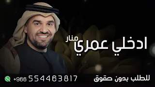 زفه باسم منار فقط ادخلي عمري زفات حسين الجسمي 2023 للطلب بدون حقوق 