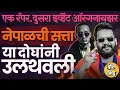 Download Lagu Nepal Gen Z Protest मागे हात, रॅपर Balen Shah, इव्हेंट ऑरगनायझर Sudan Gurung दोघांचा इतिहास काय ?