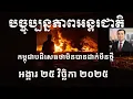 Lagu បច្ចុប្បន្នភាពអន្តរជាតិ៖ អង្គារ ២៥ វិច្ឆិកា ២០២៥