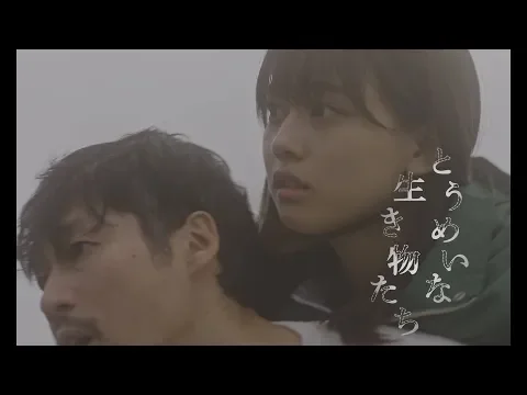 『とうめいな生き物たち』特報