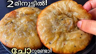 ഒരു പിടി ചോറുണ്ടോ. ..2 മിനുട്ടിൽ കിടിലൻ പലഹാരം /leftover rice snack/neyyappam/kalathappam