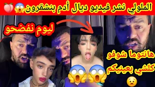 الملولي سرب فيديو ديال آدم بنشقرون والأم ديالو كاتدخل لفلوس على ضهرو كلشي تفضح ديرو لكيت 