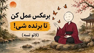 قانون حرکت معکوس برای جذب همه چیز  لائو تسه  دندنها