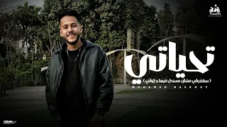 تحياتي لنفسي ولشخصيتي ولذاتي   محمد بسكوت   سقفولي عشان مسندل فيها بطولي   ابو السيد      دندنها