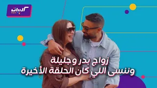 كليبات  وننسى اللي كان الحلقة الأخيرة  زواج بدر وجليلة ونهاية سعيدة دندنها