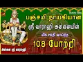 Download Lagu பஞ்சமி நாயகியின் ஸ்ரீ வாராஹி 108 போற்றி | எதிரிகள் தொல்லை நீக்கி வெற்றிகளை வழங்குபவள் | BAKTHIPADAL