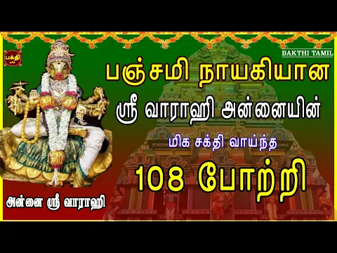 Download MP3 பஞ்சமி நாயகியின் ஸ்ரீ வாராஹி 108 போற்றி | எதிரிகள் தொல்லை நீக்கி வெற்றிகளை வழங்குபவள் | BAKTHIPADAL