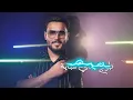 كرار السراي -  رنت حجلهة ( حصريا ) | 2023
