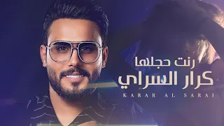 كرار السراي    رنت حجلهة   حصريا          دندنها