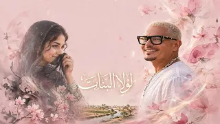 فيديو كليب  لولا البنات  لعمرو دياب دندنها