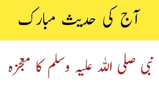 Aj ki hadees e mobarak | Allah k rasool ka mojzah | آج کی حدیث مبارکہ | رسول اللہ کا معجزہ