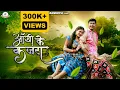 Lagu Aankhi Ke Kajra !! आंखी के कजरा !!CG Song | Dani Verma \u0026 Champa Nishad | Khagesh Paikara \u0026 Seejee
