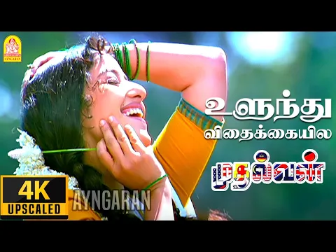 Ulundhu Vithakkaiyilae - YouTube