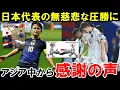 Download Lagu [World Cup Final Qualifiers] Southeast Asia expresses gratitude and praise for Japan's crushing v...