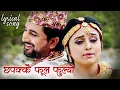 Download Lagu Chhapakkai (Lyrical Video) - Melina Rai | Kiran Gajmer | Nepali Movie Radha Song